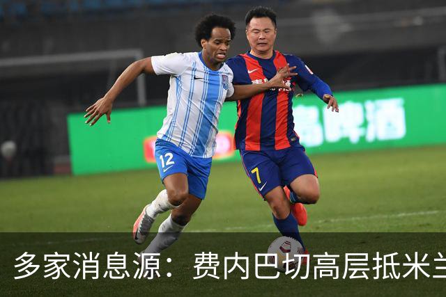 多家消息源：费内巴切高层抵米兰，直接与米兰谈莱奥转会