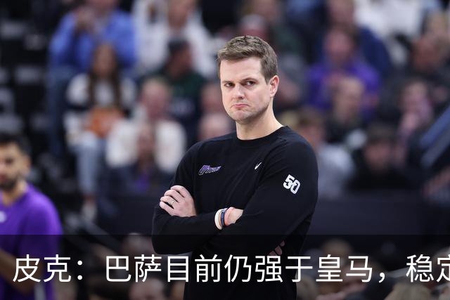 皮克：巴萨目前仍强于皇马，稳定性是他们的一大优势