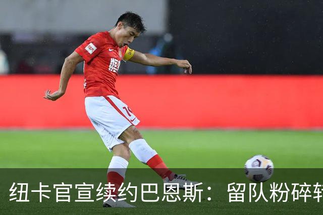纽卡官宣续约巴恩斯：留队粉碎转会流言，力保核心阵容稳定