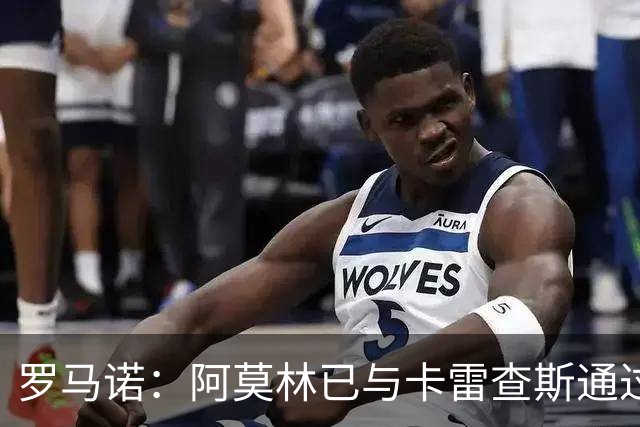 罗马诺：阿莫林已与卡雷查斯通过电话，若多特签人失败米兰将介入